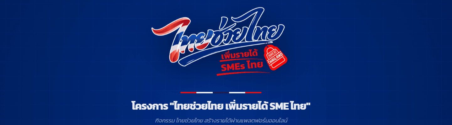 ไทยช่วยไทย