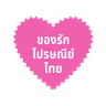 Exclusive by Thailand Post