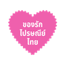 Exclusive by Thailand Post