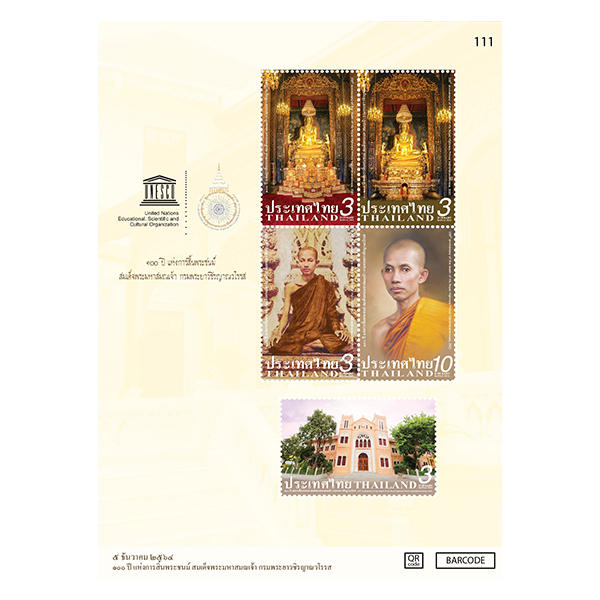 เปิดจอง แสตมป์ 100 ปี แห่งการสิ้นพระชนม์ สมเด็จพระมหาสมณเจ้า กรมพระยาวชิรญาณวโรรส (1222)