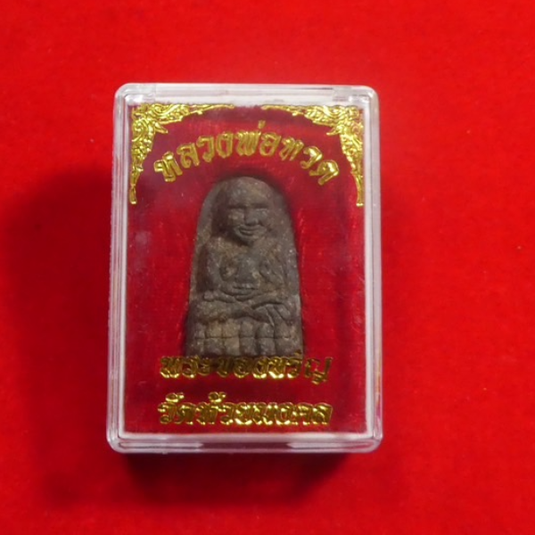 พระหลวงปู่ทวด พิมพ์พระรอดเนื้อว่านจัมโบ้หลังยันต์ เสาร์5 ปี2553
