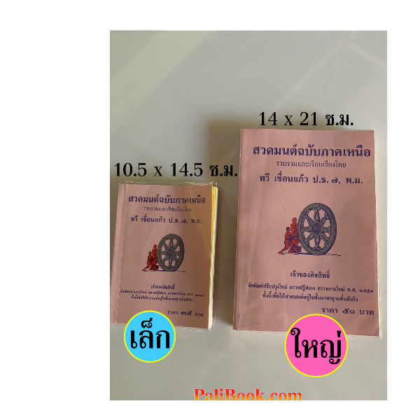 แพ็คคู่  สวดมนต์ฉบับภาคเหนือ เล่มเล็กและเล่มใหญ่ มนต์พิธีภาคเหนือ สวดมนต์ภาคเหนือ มนต์พิธี 7 ตำนานและ 12 ตำนาน และบทสวดพื้นเมืองเหนือ มีแบบเรียนหนังสือไทยเหนือท้ายเล่ม  อ.ทวี เขื่อนแก้ว  จำหน่ายโดย ร้านบาลีบุ๊ก Palibook
