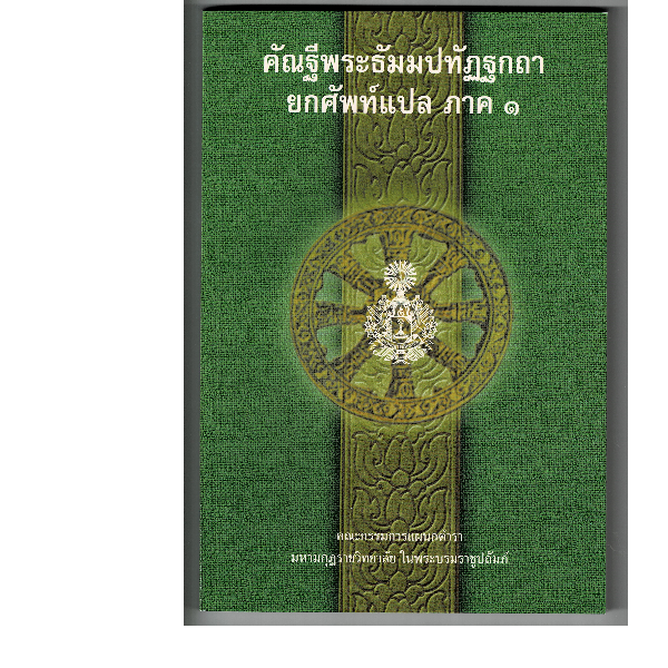 บาลี ป.12  แปลยกศัพท์ ภาค 1  คัณฐีพระธัมมปทัฏฐกถา ยกศัพท์แปล ภาค 1 (แปลยกศัพท์ธรรมบท ภาค 1)  ประโยค 12  มหามกุฏฯ  หนังสือบาลี ร้านบาลีบุ๊ก Palibook
