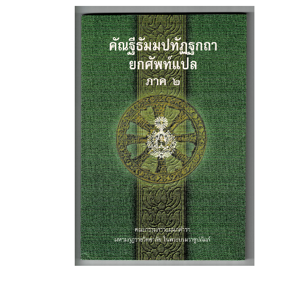 บาลี ป.12  แปลยกศัพท์ ภาค 2  คัณฐีพระธัมมปทัฏฐกถา ยกศัพท์แปล ภาค 2 (แปลยกศัพท์ธรรมบท ภาค 2)  ประโยค 12  มหามกุฏฯ  หนังสือบาลี ร้านบาลีบุ๊ก Palibook