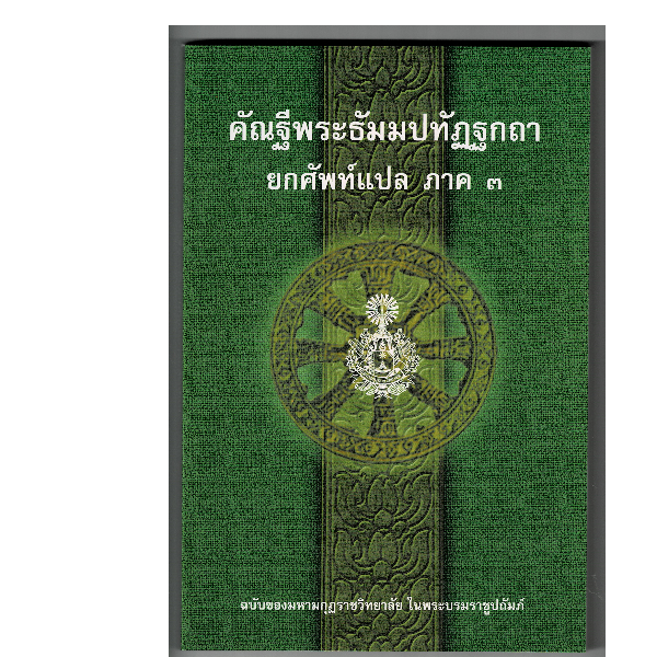 บาลี ป.12  แปลยกศัพท์ ภาค 3  คัณฐีพระธัมมปทัฏฐกถา ยกศัพท์แปล ภาค 3 (แปลยกศัพท์ธรรมบท ภาค 3)  ประโยค 12  มหามกุฏฯ  หนังสือบาลี ร้านบาลีบุ๊ก Palibook