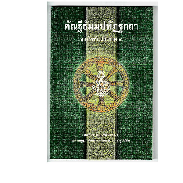 บาลี ป.12  แปลยกศัพท์ ภาค 4  คัณฐีพระธัมมปทัฏฐกถา ยกศัพท์แปล ภาค 4 (แปลยกศัพท์ธรรมบท ภาค 4)  ประโยค 12  มหามกุฏฯ  หนังสือบาลี ร้านบาลีบุ๊ก Palibook