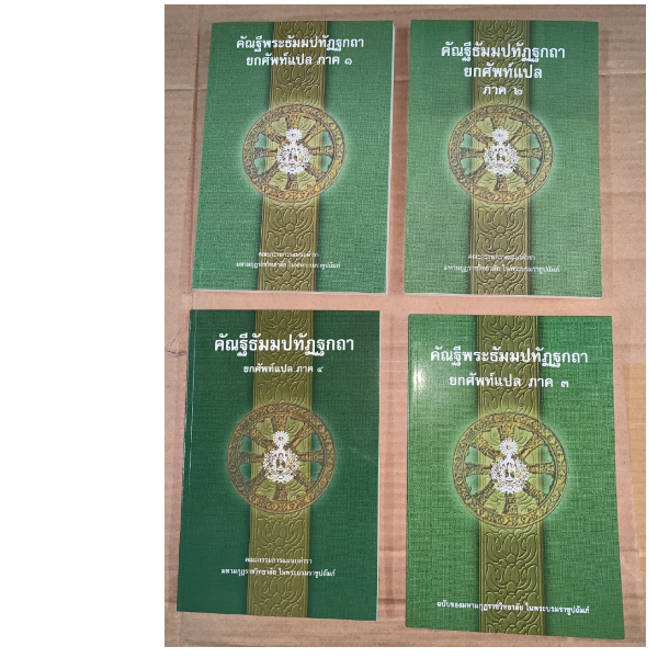 บาลี ป.12  รวมชุด 4 เล่ม  รวมชุดแปลยกศัพท์ ภาค 14  คัณฐีพระธัมมปทัฏฐกถา ยกศัพท์แปล ภาค 14 รวม 4 เล่ม (แปลยกศัพท์ธรรมบท ภาค 14)  ประโยค 12  มหามกุฏฯ  หนังสือบาลี ร้านบาลีบุ๊ก Palibook