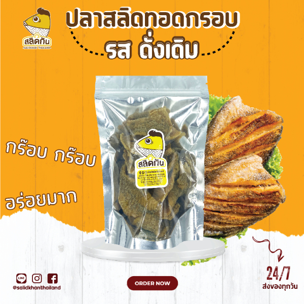 เนื้อปลาสลิดกรอบแบบชิ้นแผ่น รสดั้งเดิม
